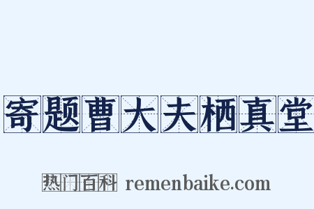 寄题曹大夫栖真堂是什么意思的图片